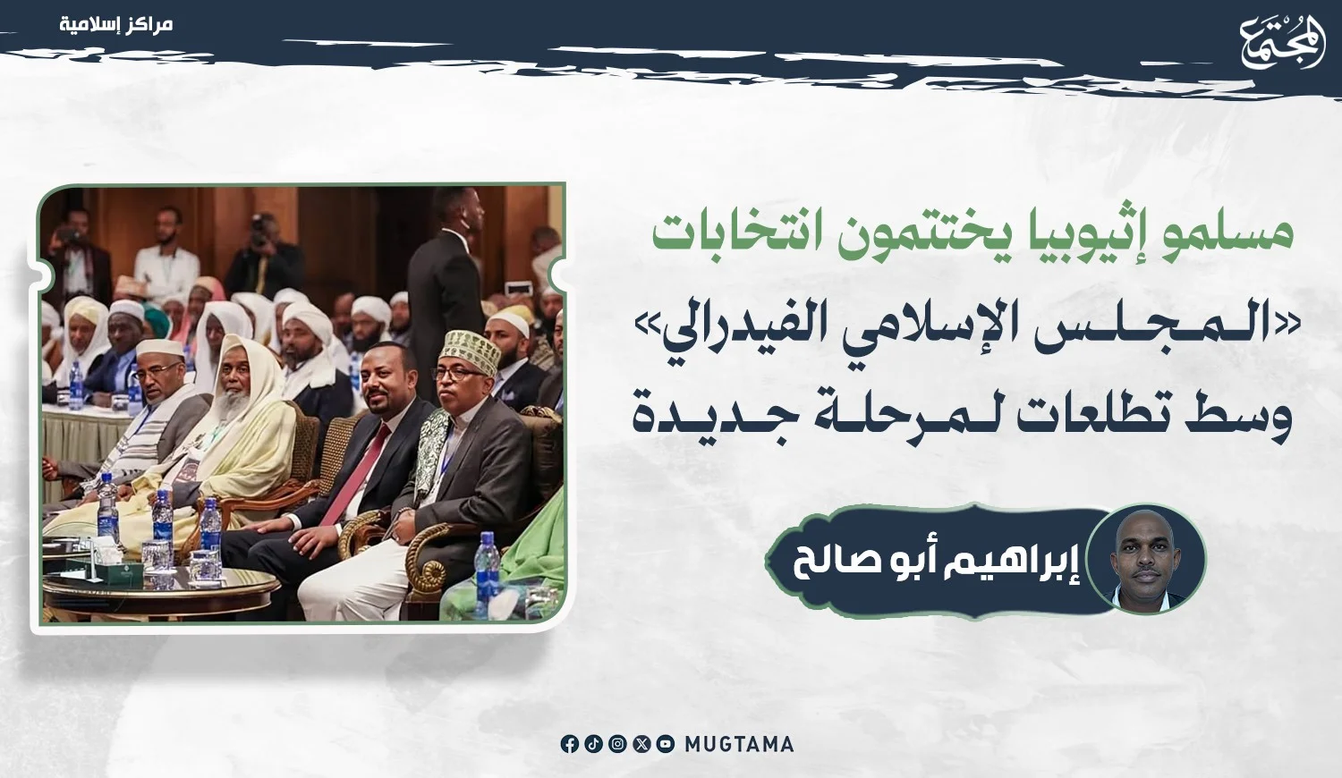 مسلمو إثيوبيا يختتمون انتخابات «المجلس الإسلامي الفيدرالي» وسط تطلعات لمرحلة جديدة